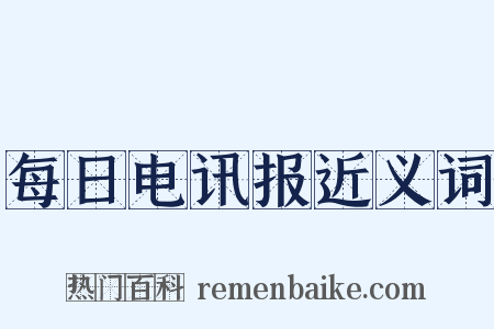 每日电讯报近义词是什么意思的图片